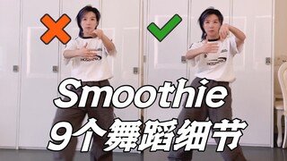 【小虎】nctdream-Smoothie9个舞蹈细节教学讲解