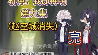 斩神：我即神明第九集（赵空城消失）完