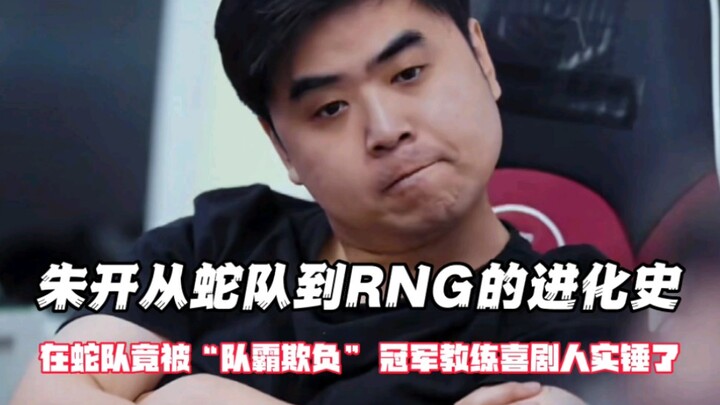 Zhu Kai’s evolution from Snake to RNG: bullied by the “team tyrant” at Snake—could this really be a 