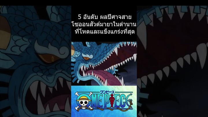 5 อันดับ ผลปีศาจสายโซออนสัวต์มายาในตำนาน ที่โหดและแข็งแกร่งที่สุด #วันพีช #การ์ตูน