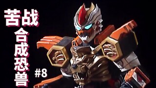 【某龙眼】风将军的强力融合恐兽《超星舰队》剧情解说