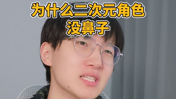 ทำไมตัวละครอนิเมะหลายตัวถึงมีจมูกที่ไม่ค่อยเด่นกันนะ?