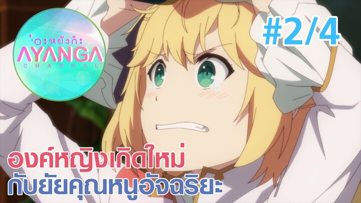 【องค์หญิงเกิดใหม่กับยัยคุณหนูอัจฉริยะ |Tensei Oujo to Tensai Reijou】Ep2/4 (พากย์ไทย)