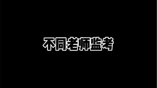 不同老师监考