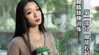 【诗意的眼神训练】第一集，眼部的控制