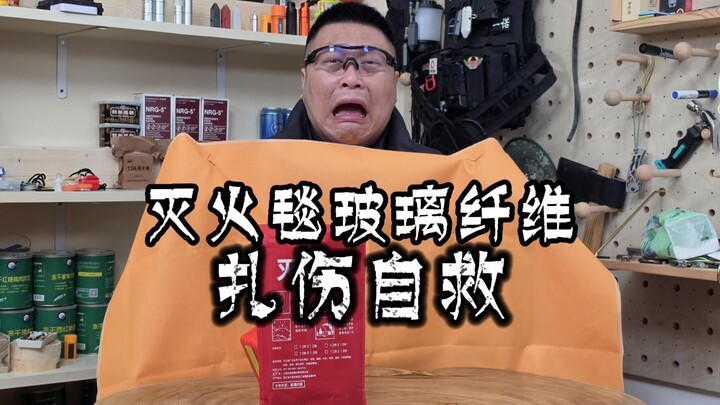 ถูกเส้นใยแก้วจากผ้าดับเพลิงทิ่มบาด ทำอย่างไรจึงจะช่วยเหลือตัวเองได้