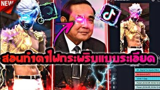 สอนตัดต่อทำตาไฟกระพริบเปลี่ยนสีแบบระเอียดที่​ฮิตใน​tiktok​