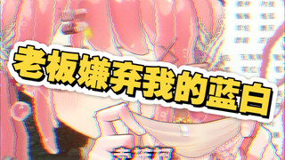 关于我被老板嫌弃这件事
