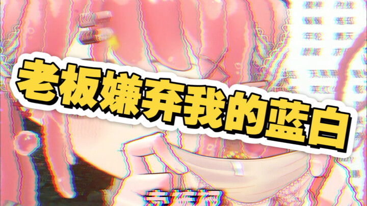 关于我被老板嫌弃这件事
