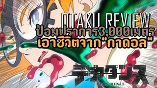 เอาชีวิตรอดจากกาดอล | แนะนำ"Deca-Dence" |Otaku Review