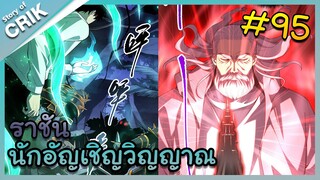 อ่านมังงะ เนโครแมนเซอร์ ราชันนักอัญเชิญวิญญาณ ตอนที่ 95 #มังงะจีน #พากย์มังงะ  #มังงะ