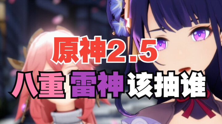 [Genshin Impact] Version 2.5 is here—should you pull for Yae Miko or Raiden Shogun? Keep these point