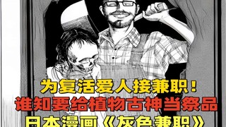 Cái giá của việc hồi sinh người yêu: nhận công việc bán thời gian nguy hiểm để hiến tế cho vị thần t
