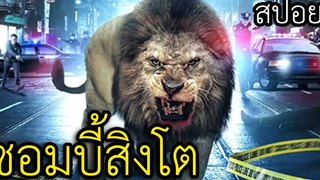 เมื่อสิงโตซอมบี้มันหลุดเข้าไปในเมืองใหญ่ ความวุ่นวายจึงตามมา (สปอยหนัง) ตีนแมว