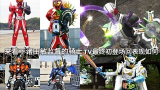 来看下水怪诸田敏监督的假面骑士TV最终形态初登场回表现如何