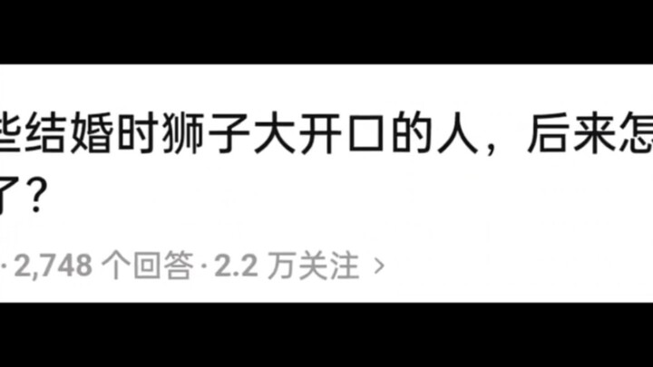 今日话题，那些结婚时狮子大开口的人，后来怎么样了？