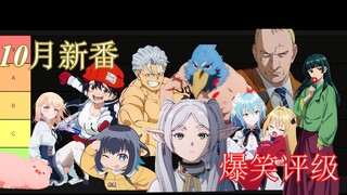 10月新番 中期吐槽/定级