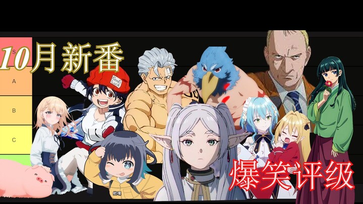 10月新番 中期吐槽/定级