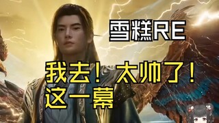 【雪糕Cheese】雪糕看韩立弹飞菡云芝：韩大哥你怎么不杀妹妹啊！