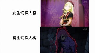 女生切换人格VS男生切换人格