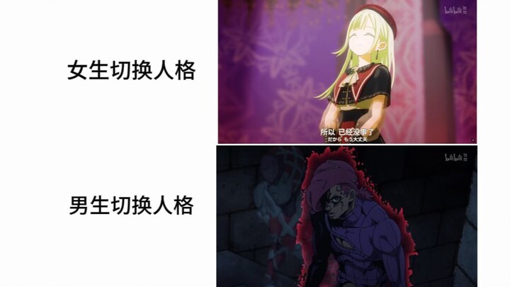 女生切换人格VS男生切换人格