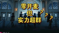 2024女团打歌开麦统计,开麦率0%都有谁?