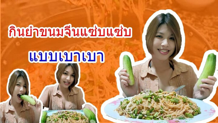 กินยำขนมจีนแซ่บแซ่บ แบบเบาเบา Ep.27