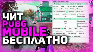 Скачать ЧИТ Pubg Mobile 2.0 / Чит Пубг Мобайл Ios, Android, Emulator / Бесплатно / Работает В МЕТРО