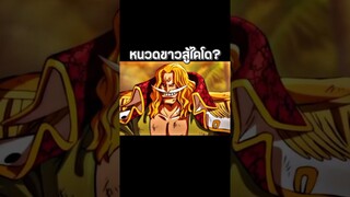 #anime #onepiece #youtubeshorts #ฟีด #วันพีช #อนิเมะ #luffy #shorts #short