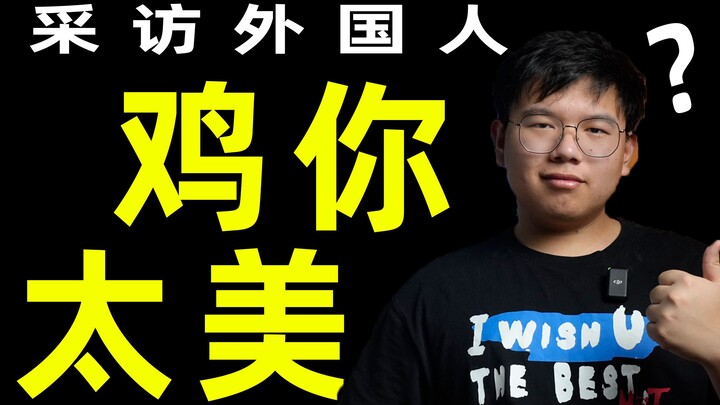 鸡你太美采访老外，文化输出？