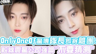 【OnlyOneOf】مفاجأة مدوية: القائد على وشك مغادرة الفريق! المعجبون في حالة صدمة، والشركة تؤكد: "لا تتكه