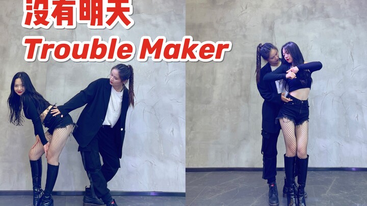 【林小C&宁馨】 没有明天-Trouble Maker 回忆杀女女CP经典翻跳