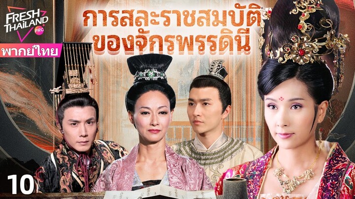 【พากย์ไทย】การสละราชสมบัติของจักรพรรดินี EP10 จบ | เกมอำนาจ: มหากาพย์การสละราชสมบัติของจักรพรรดินี