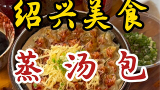 Shaoxing street steamed soup dumplings ~ 6 yuan a basket with 30 pieces ~ the shredded egg is the he