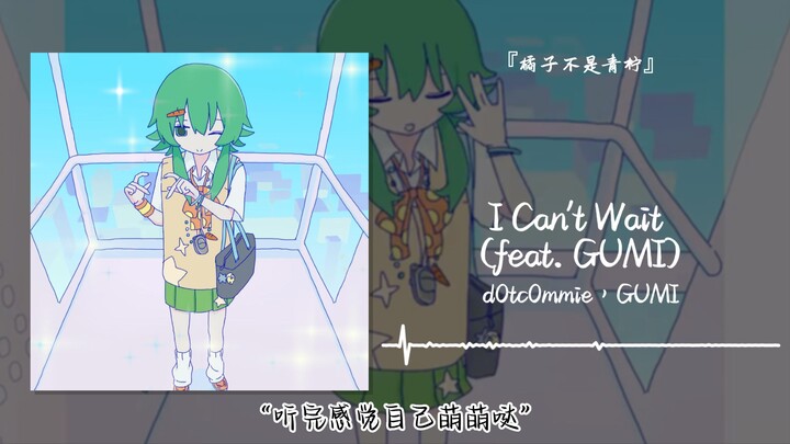 “After listening, I feel so cute!” || “I Can’t Wait (feat. GUMI)”
