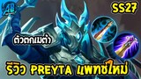 ROV รีวิว ฮีโร่ตัวตกเมต้า Preyta เมจที่ไม่บัฟสักทีGMลืมแล้วมั้ง! |AbgamingZ