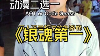 动漫二选一！银魂杀疯啦！