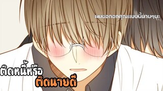 💵รักบ้าๆกับหนี้อีก20ล้าน💵EP14-17