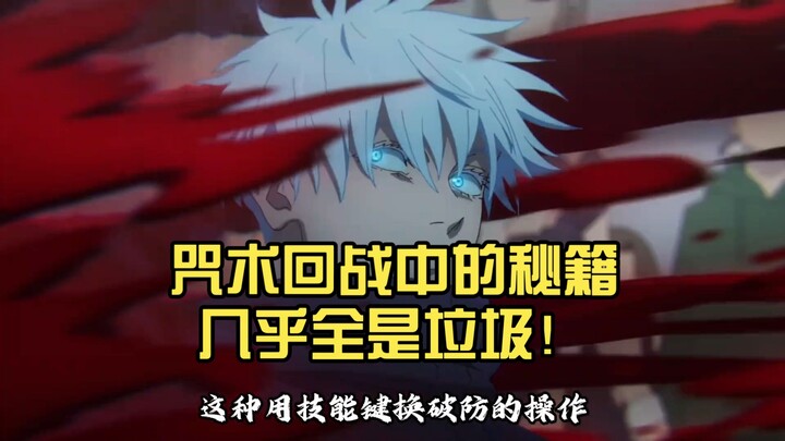 Almost all the techniques in Jujutsu Kaisen are garbage!