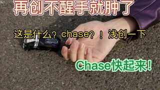 这是什么？chase？创一下（x