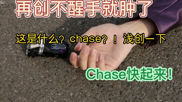 这是什么？chase？创一下（x