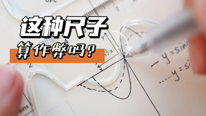 คุณว่าไม้บรรทัดฟังก์ชันแบบนี้ถือเป็นการโกงข้อสอบสำหรับนักเรียนมัธยมต้นไหม?