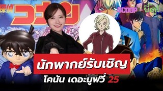 เปิดตัวนักพากย์รับเชิญโคนัน เดอะมูฟวี่ 25 | อัพเดทเดือนฉาย | SCOOP-บี้ดู!