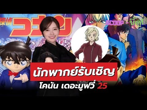 เปิดตัวนักพากย์รับเชิญโคนัน เดอะมูฟวี่ 25 | อัพเดทเดือนฉาย | SCOOP-บี้ดู!