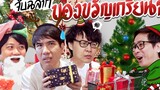 จับฉลากของขวัญเกรียน ๆ & เดินดูต้นคริสต์มาสยักษ์ By CPN