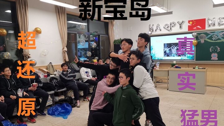 除了没灵魂！超还原新宝岛！！！富中2021届4班