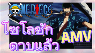 [วันพีซ] AMV | โซโลชักดาบแล้ว