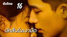 นักสืบในเงามืด 16 ซับไทย