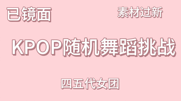 4.0版KPOP随机舞蹈挑战四五代女团共37分钟 高清画面原创自制视频blackpinkizy izone ive aespa nmixx等四五代女团【已镜面】