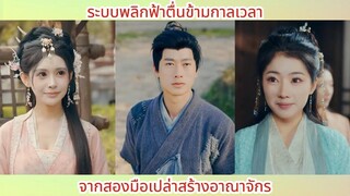 ระบบพลิกฟ้าตื่นข้ามกาลเวลา จากสองมือเปล่าสร้างอาณาจักร